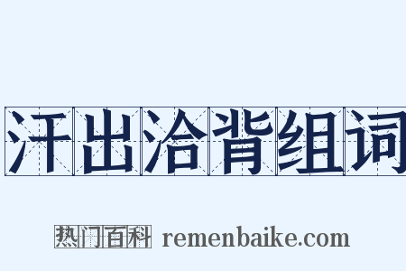 汗出洽背组词是什么意思的图片